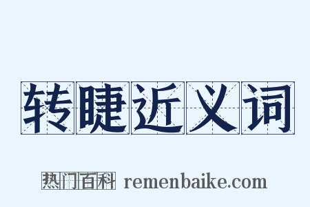 转睫近义词是什么意思的图片